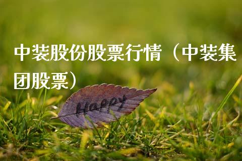 中装股份股票行情（中装集团股票）_https://www.fsyjjx.cn_股指期货_第1张