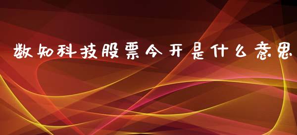 数知科技股票今开是什么意思_https://www.fsyjjx.cn_股票指导_第1张
