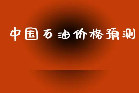 中国石油价格预测_https://www.fsyjjx.cn_期货资讯_第1张