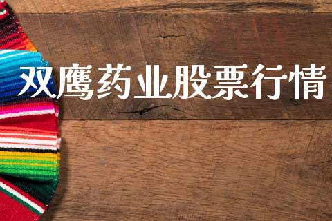双鹰药业股票行情_https://www.fsyjjx.cn_股票指导_第1张