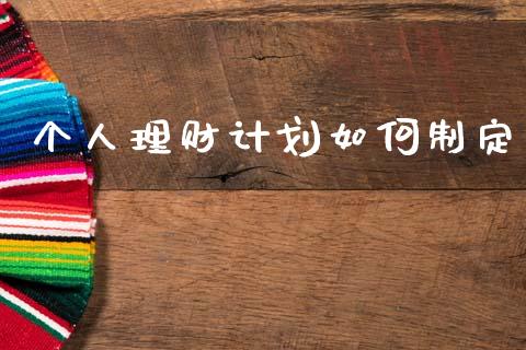 个人理财计划如何制定_https://www.fsyjjx.cn_期货在线_第1张