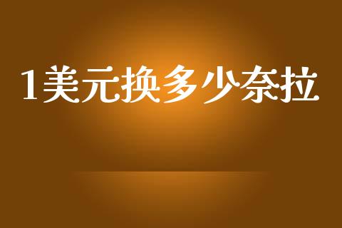 1美元换多少奈拉_https://www.fsyjjx.cn_股票指导_第1张