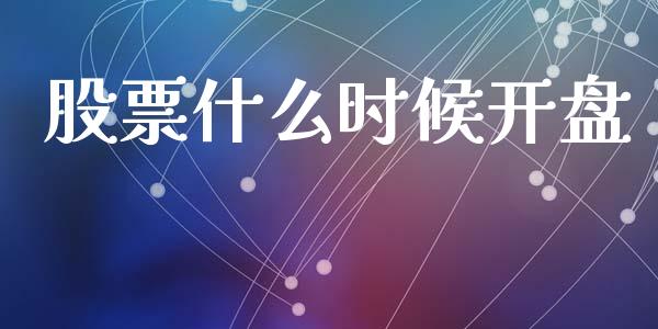 股票什么时候开盘_https://www.fsyjjx.cn_期货在线_第1张