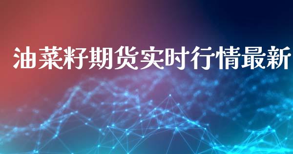 油菜籽期货实时行情最新_https://www.fsyjjx.cn_期货资讯_第1张