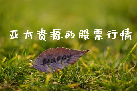 亚太资源的股票行情_https://www.fsyjjx.cn_股市分析_第1张