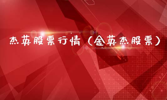杰英股票行情（金英杰股票）_https://www.fsyjjx.cn_股市分析_第1张