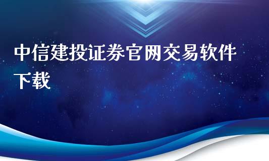 中信建投证券官网交易软件下载_https://www.fsyjjx.cn_期货资讯_第1张