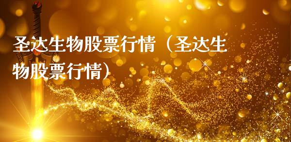 圣达生物股票行情（圣达生物股票行情）_https://www.fsyjjx.cn_股指期货_第1张