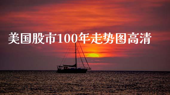 美国股市100年走势图高清_https://www.fsyjjx.cn_期货资讯_第1张