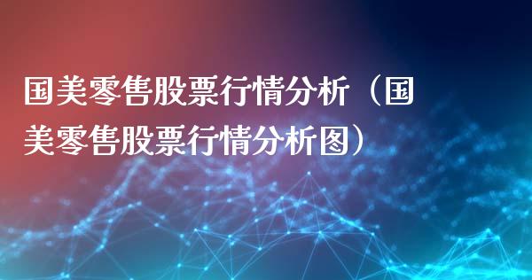 国美零售股票行情分析（国美零售股票行情分析图）_https://www.fsyjjx.cn_股指期货_第1张