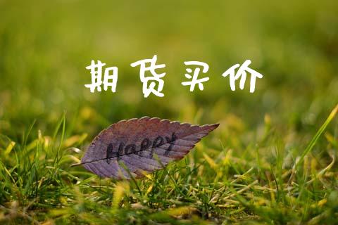 期货买价_https://www.fsyjjx.cn_股票指导_第1张