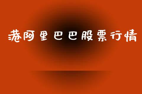 港阿里巴巴股票行情_https://www.fsyjjx.cn_股票指导_第1张