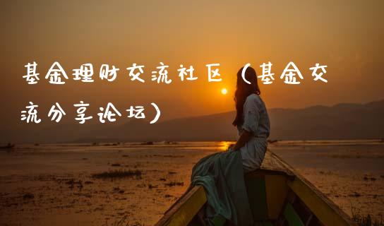 基金理财交流社区（基金交流分享论坛）_https://www.fsyjjx.cn_理财资讯_第1张
