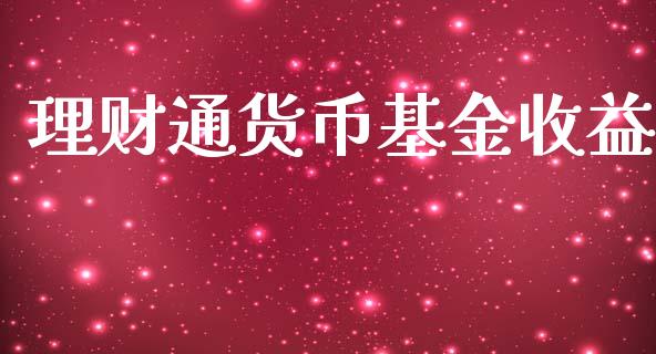 理财通货币基金收益_https://www.fsyjjx.cn_问财精选_第1张