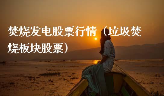 焚烧发电股票行情（垃圾焚烧板块股票）_https://www.fsyjjx.cn_股市分析_第1张