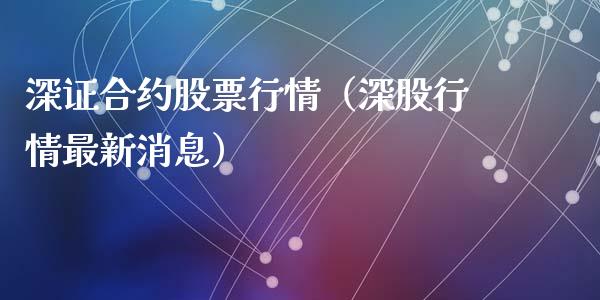 深证合约股票行情（深股行情最新消息）_https://www.fsyjjx.cn_股票指导_第1张