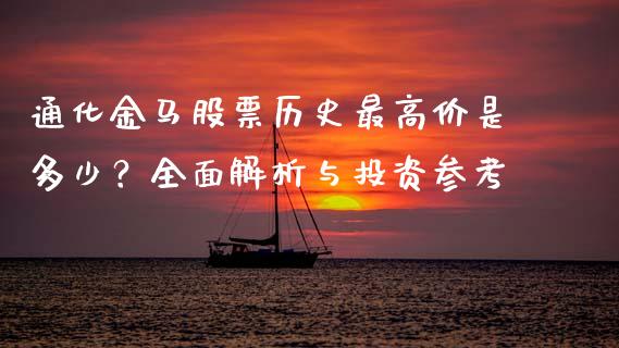通化金马股票历史最高价是多少？全面解析与投资参考_https://www.fsyjjx.cn_股市分析_第1张