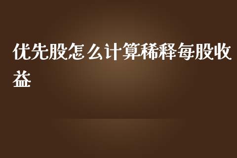 优先股怎么计算稀释每股收益_https://www.fsyjjx.cn_期货资讯_第1张