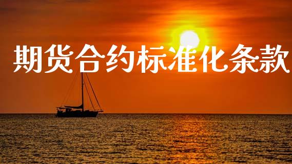期货合约标准化条款_https://www.fsyjjx.cn_股票指导_第1张
