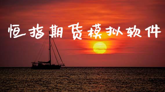恒指期货模拟软件_https://www.fsyjjx.cn_股指期货_第1张