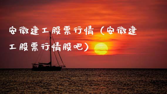 安徽建工股票行情（安徽建工股票行情股吧）_https://www.fsyjjx.cn_股指期货_第1张