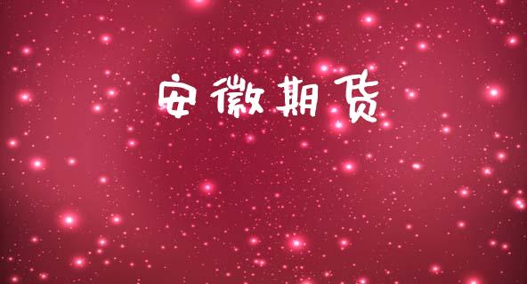 安徽期货_https://www.fsyjjx.cn_期货在线_第1张