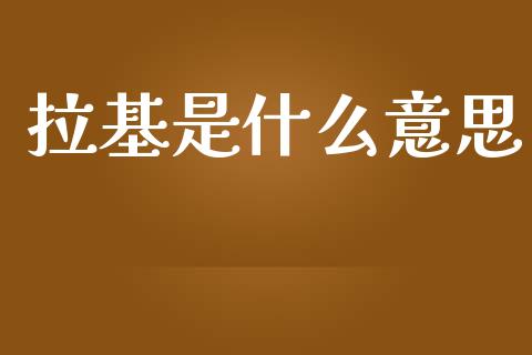 拉基是什么意思_https://www.fsyjjx.cn_期货研报_第1张