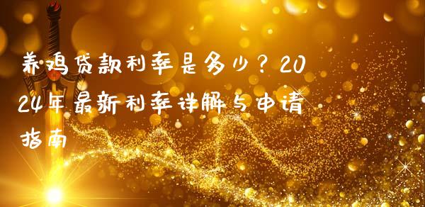养鸡贷款利率是多少？2024年最新利率详解与申请指南_https://www.fsyjjx.cn_股市分析_第1张