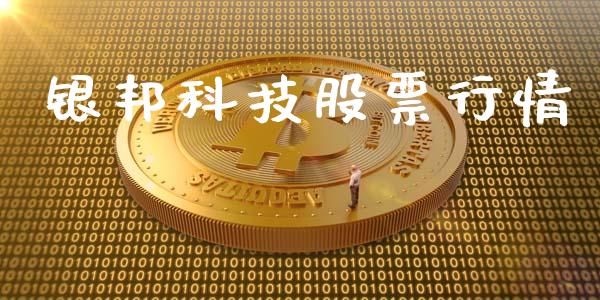 银邦科技股票行情_https://www.fsyjjx.cn_股票指导_第1张