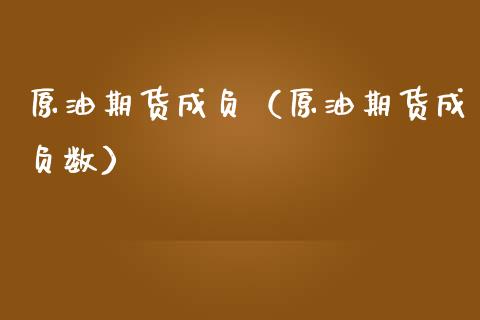 原油期货成负（原油期货成负数）_https://www.fsyjjx.cn_期货资讯_第1张
