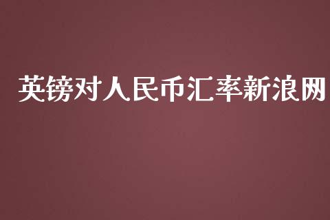 英镑对人民币汇率新浪网_https://www.fsyjjx.cn_期货资讯_第1张