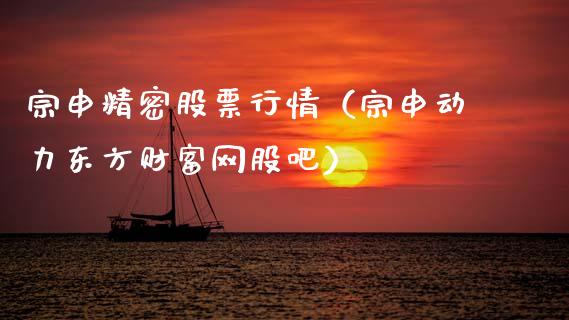 宗申精密股票行情（宗申动力东方财富网股吧）_https://www.fsyjjx.cn_股市分析_第1张