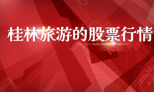 桂林旅游的股票行情_https://www.fsyjjx.cn_股市分析_第1张
