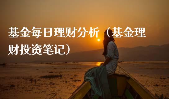 基金每日理财分析（基金理财投资笔记）_https://www.fsyjjx.cn_问财精选_第1张