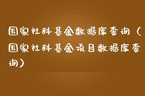 国家社科基金数据库查询（国家社科基金项目数据库查询）_https://www.fsyjjx.cn_问财精选_第1张