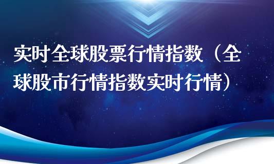 实时全球股票行情指数（全球股市行情指数实时行情）_https://www.fsyjjx.cn_股票指导_第1张