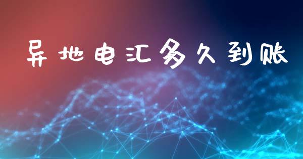 异地电汇多久到账_https://www.fsyjjx.cn_股指期货_第1张