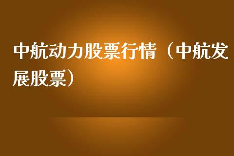 中航动力股票行情（中航发展股票）_https://www.fsyjjx.cn_股票指导_第1张