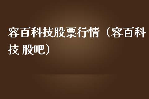 容百科技股票行情（容百科技 股吧）_https://www.fsyjjx.cn_股市分析_第1张
