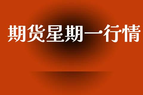 期货星期一行情_https://www.fsyjjx.cn_期货资讯_第1张