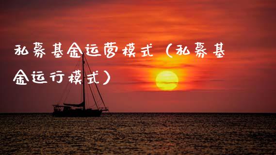 私募基金运营模式（私募基金运行模式）_https://www.fsyjjx.cn_理财资讯_第1张