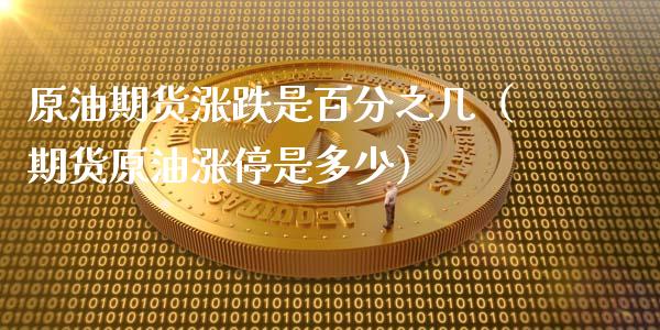 原油期货涨跌是百分之几（期货原油涨停是多少）_https://www.fsyjjx.cn_期货研报_第1张