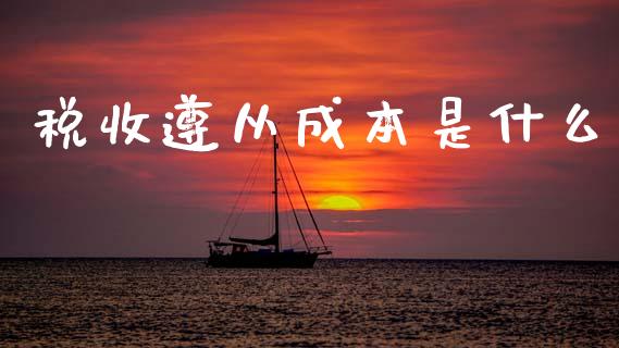 税收遵从成本是什么_https://www.fsyjjx.cn_股票指导_第1张