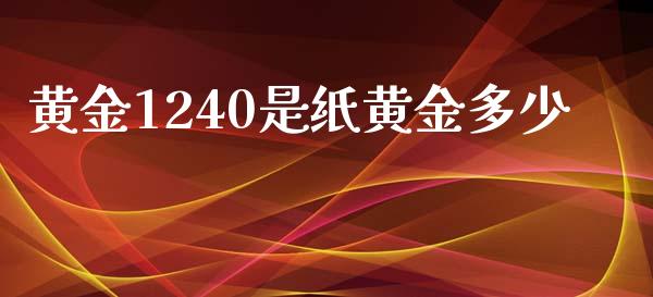 黄金1240是纸黄金多少_https://www.fsyjjx.cn_期货资讯_第1张