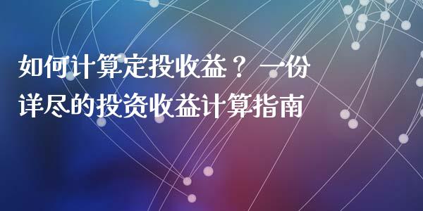 如何计算定投收益？ 一份详尽的投资收益计算指南_https://www.fsyjjx.cn_股市分析_第1张
