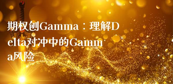 期权刨Gamma：理解Delta对冲中的Gamma风险_https://www.fsyjjx.cn_股指期货_第1张