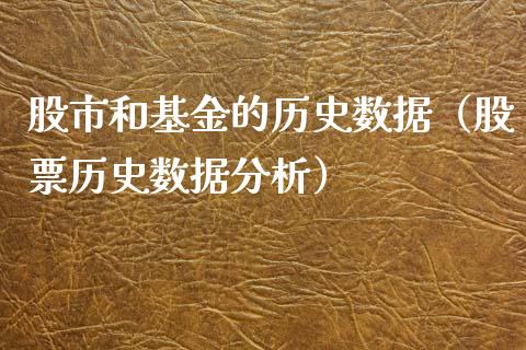 股市和基金的历史数据（股票历史数据分析）_https://www.fsyjjx.cn_理财资讯_第1张