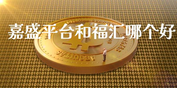嘉盛平台和福汇哪个好_https://www.fsyjjx.cn_股市分析_第1张