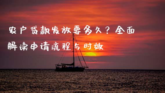 农户贷款发放要多久？全面解读申请流程与时效_https://www.fsyjjx.cn_股市分析_第1张