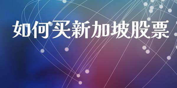 如何买新加坡股票_https://www.fsyjjx.cn_期货资讯_第1张